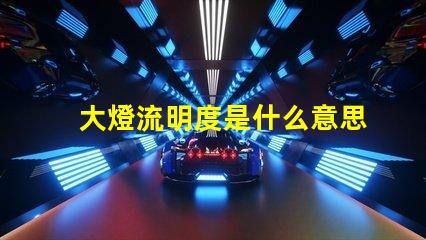 大燈流明度是什么意思 燈箱流明度是什么意思